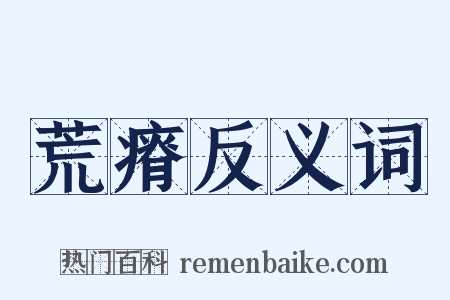 荒瘠反义词是什么意思的图片